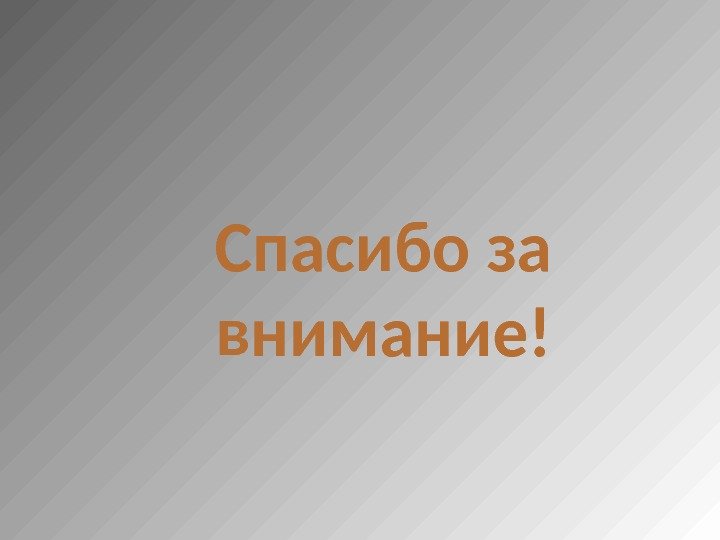 Спасибо за внимание! 
