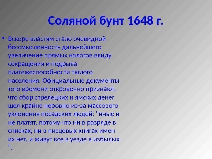 Соляной бунт 1648 г.  • Вскоре властям стало очевидной бессмысленность дальнейшего увеличение прямых