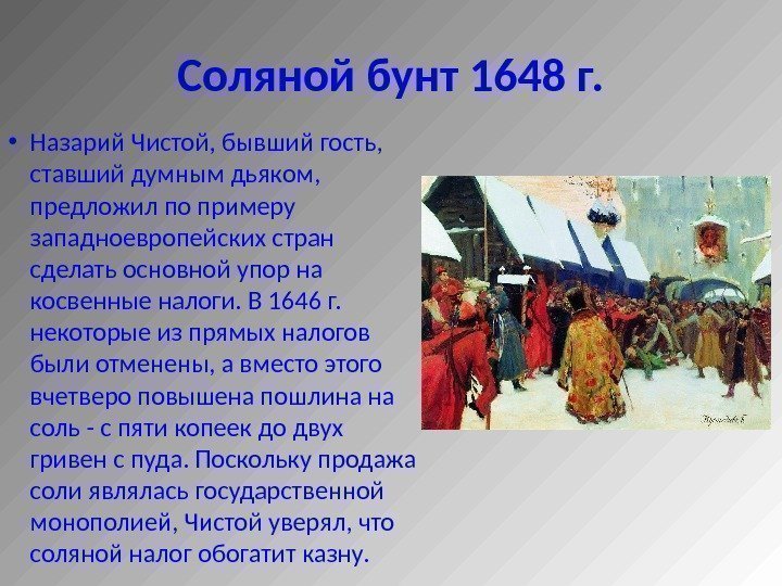 Соляной бунт кратко 7 класс. Соляной бунт. 1646 Бунт.