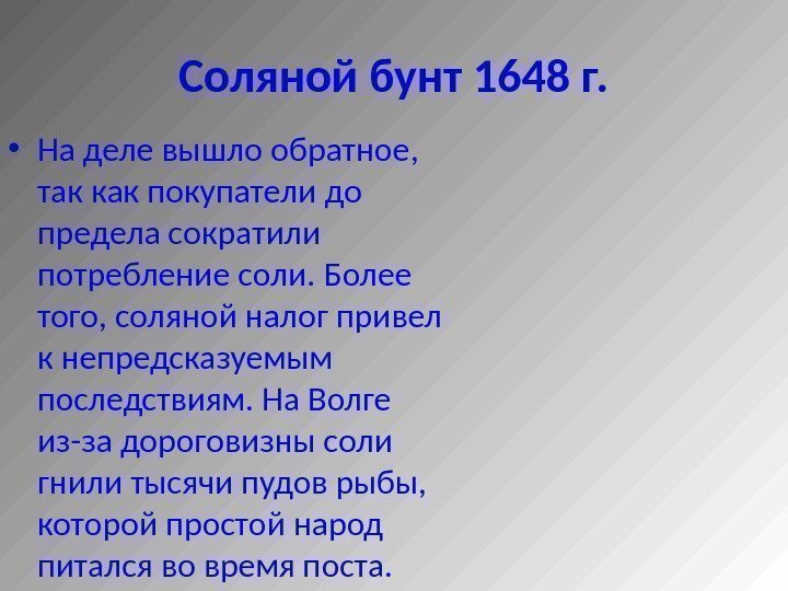 Соляной бунт 1648 г.  • На деле вышло обратное,  так как покупатели