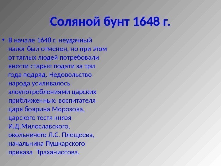 Соляной бунт 1648 г.  • В начале 1648 г. неудачный налог был отменен,
