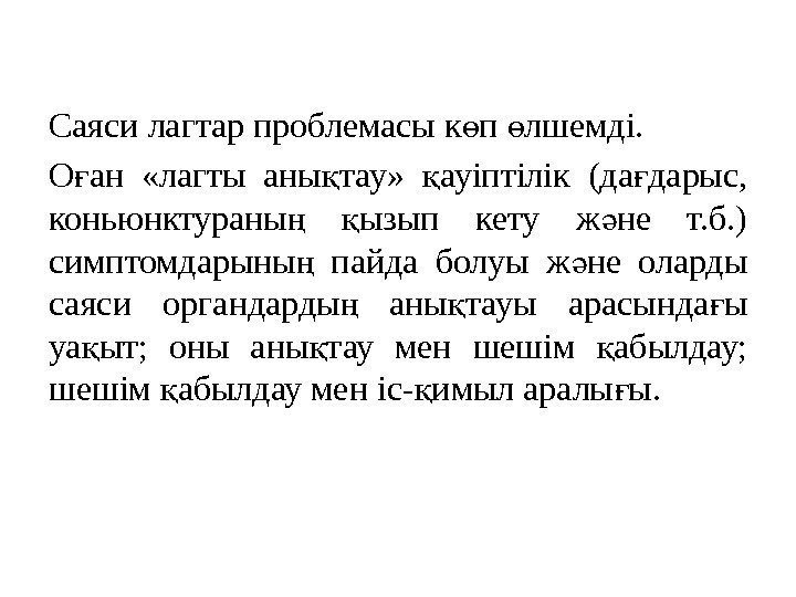 Саяси лагтар проблемасы к п лшемді. ө ө О ан  «лагты аны тау»