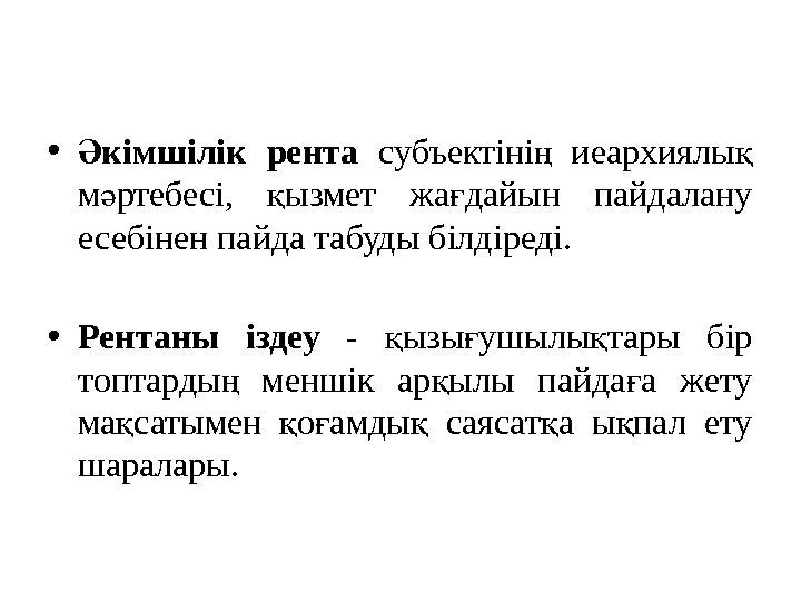  • кімшілік рента Ә субъектіні  иеархиялы ң қ м ртебесі,  ызмет