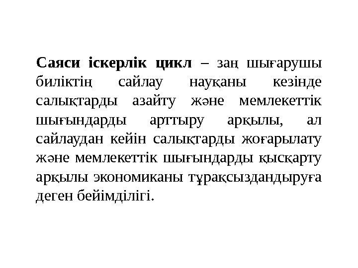 Саяси іскерлік цикл – за  шы арушы ң ғ билікті  сайлау нау