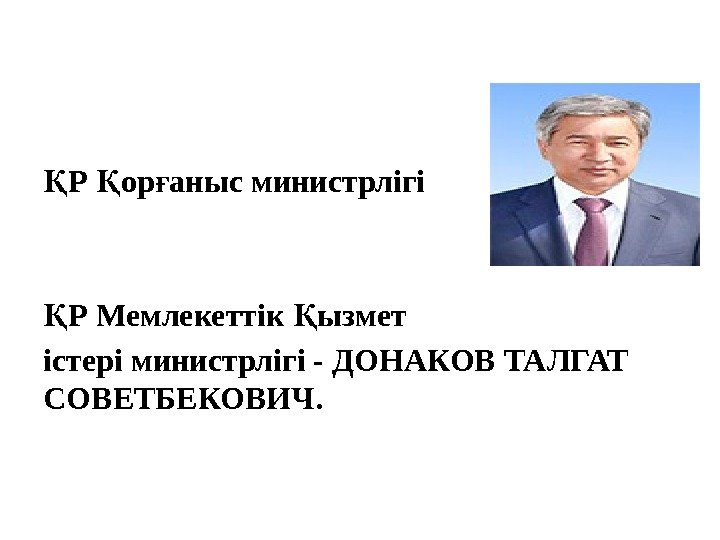 Р ор аныс министрлігіҚ Қ ғ Р Мемлекеттік ызмет Қ Қ істері министрлігі -