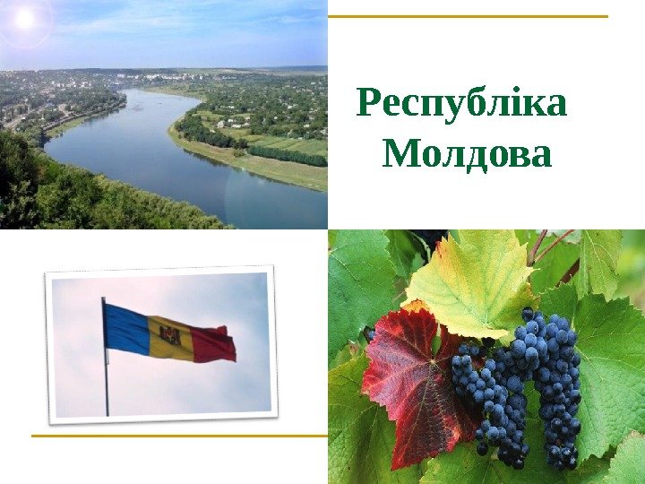 Республіка Молдова 