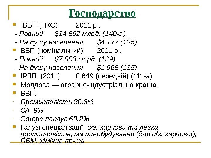 Господарство  ВВП (ПКС) 2011 р. , - Повний $14 862 млрд. (140 -а)