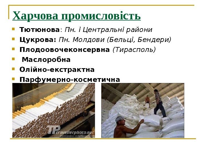 Харчова промисловість Тютюнова :  Пн. і Центральні райони  Цукрова:  Пн. Молдови