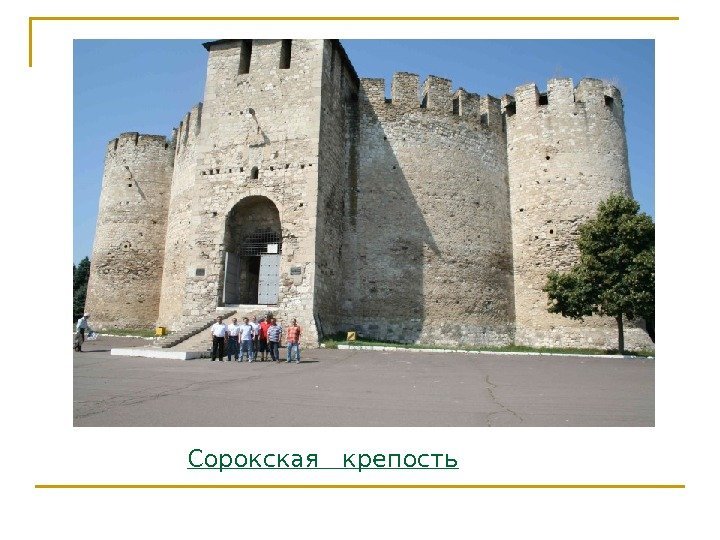 Сорокская  крепость 