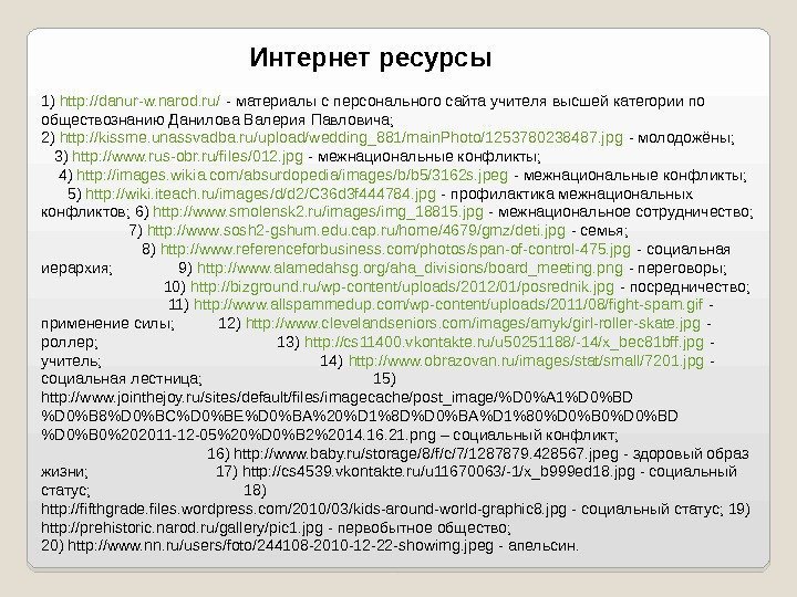 Интернет ресурсы 1) http: //danur-w. narod. ru/ - материалы с персонального сайта учителя высшей
