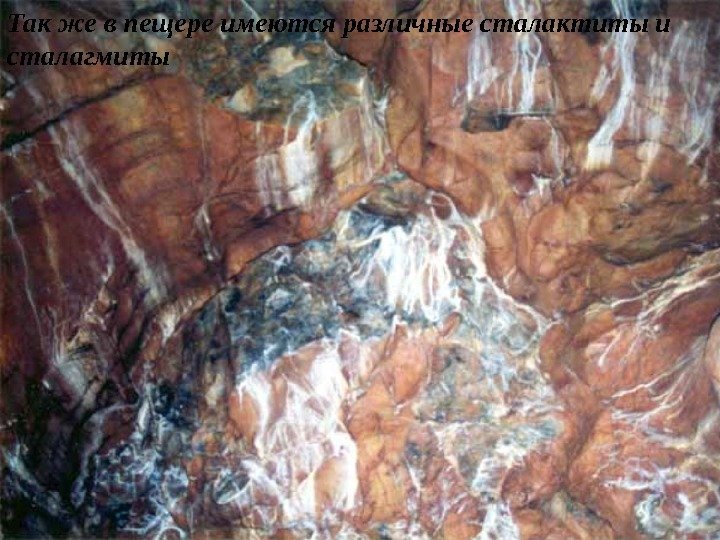 Так же в пещере имеются различные сталактиты и сталагмиты  