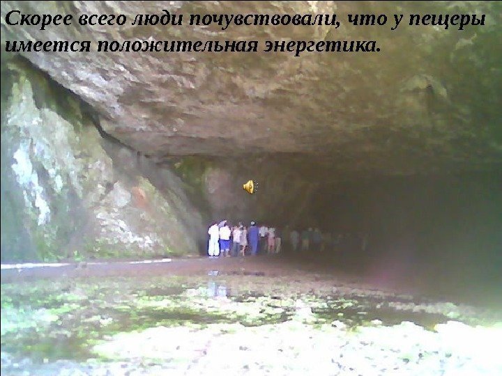 Скорее всего люди почувствовали, что у пещеры имеется положительная энергетика. 