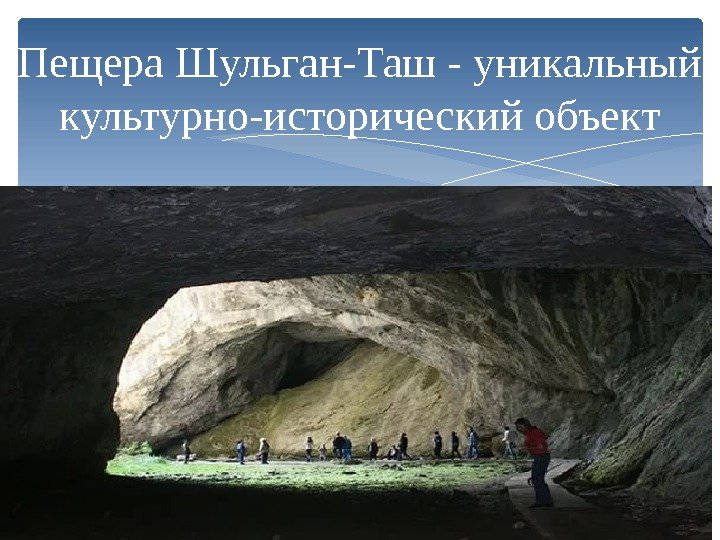 Пещера Шульган-Таш - уникальный культурно-исторический объект  