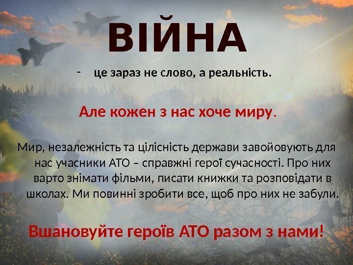 ВІЙНА - це зараз не слово, а реальність.  Але кожен з нас хоче