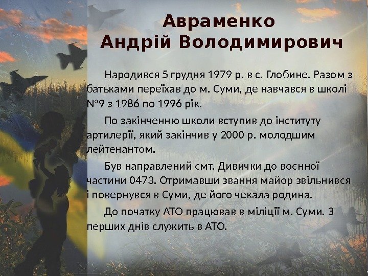 Авраменко Андрій Володимирович Народився 5 грудня 1979 р. в с. Глобине. Разом з батьками