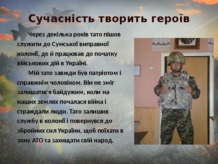 Сучасність творить героїв Через декілька років тато пішов служити до Сумської виправної колонії, де