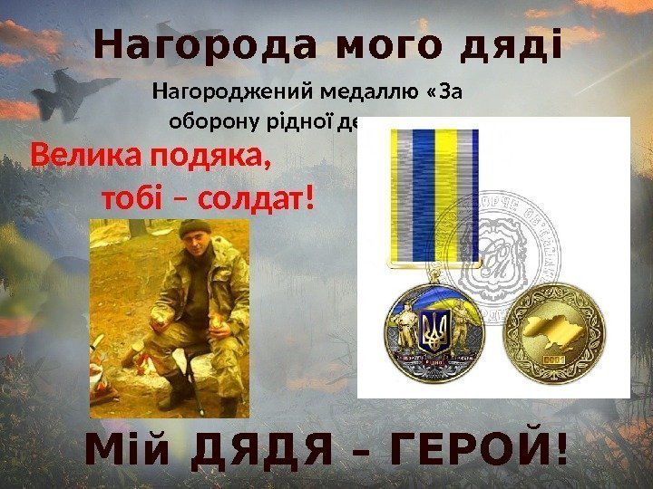 Нагороджений медаллю «За оборону рідної держави» Велика подяка,  тобі – солдат!Нагорода мого дяді