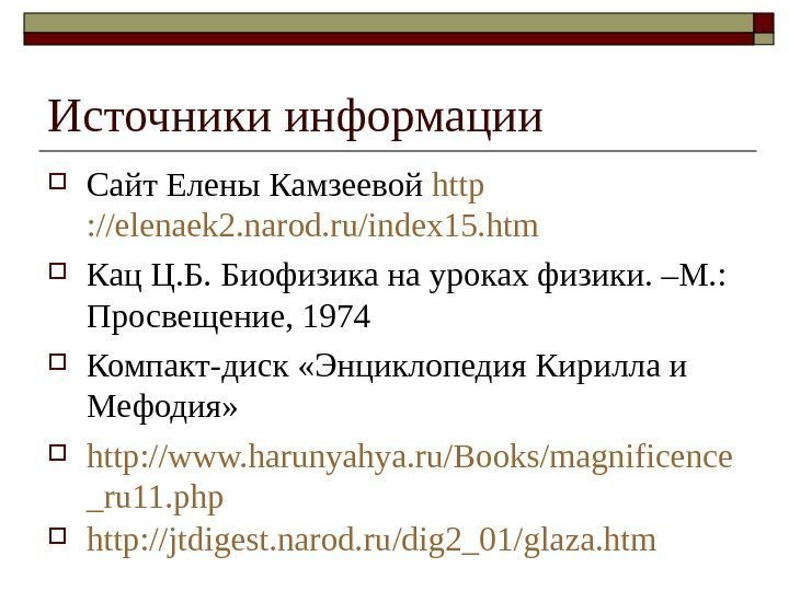   Источники информации Сайт Елены Камзеевой http : //elenaek 2. narod. ru/index 15.