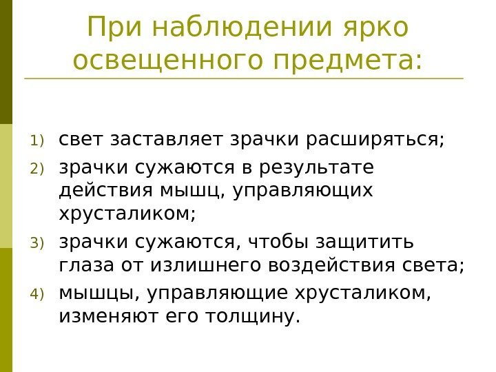   При наблюдении ярко освещенного предмета: 1) свет заставляет зрачки расширяться; 2) зрачки