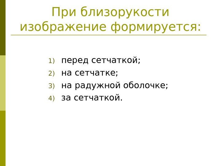   При близорукости изображение формируется: 1) перед сетчаткой; 2) на сетчатке; 3) на