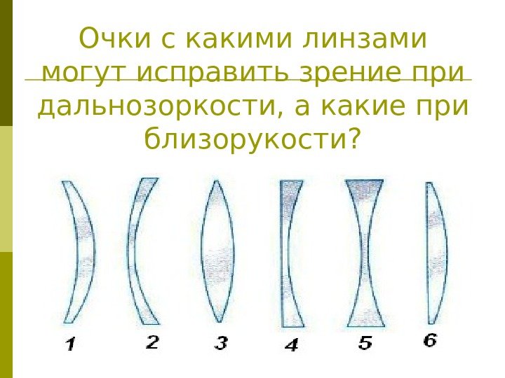   Очки с какими линзами могут исправить зрение при дальнозоркости, а какие при