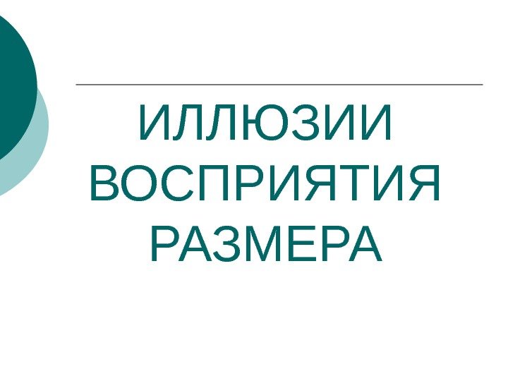   ИЛЛЮЗИИ ВОСПРИЯТИЯ РАЗМЕРА 