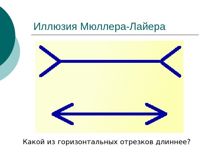   Иллюзия Мюллера-Лайера Какой из горизонтальных отрезков длиннее?  