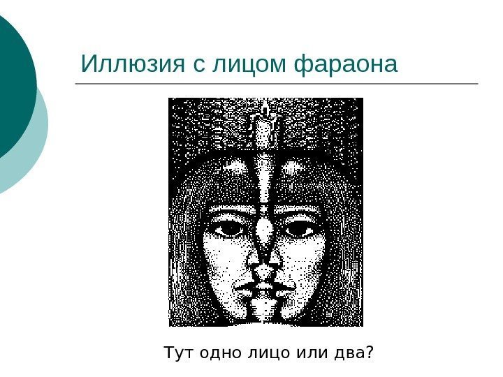   Иллюзия с лицом фараона Тут одно лицо или два? 