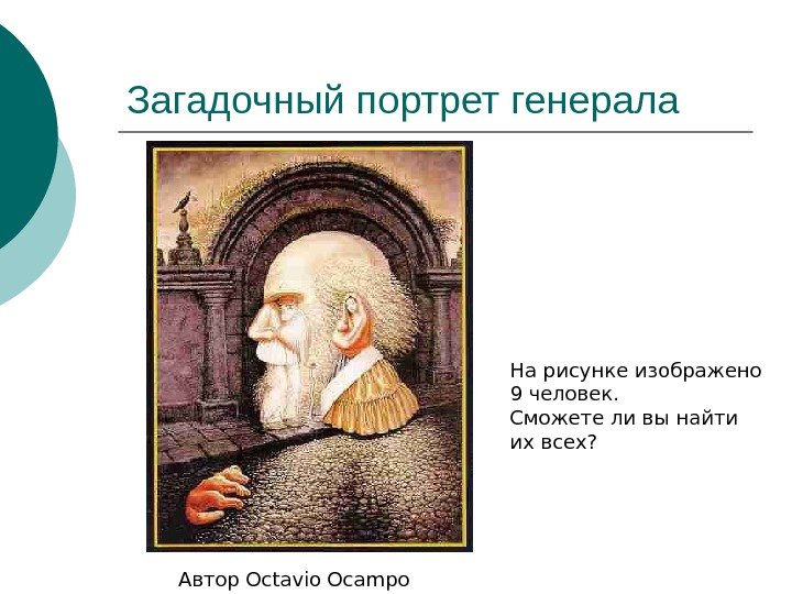   Загадочный портрет генерала Автор Octavio Ocampo На рисунке изображено 9 человек. Сможете