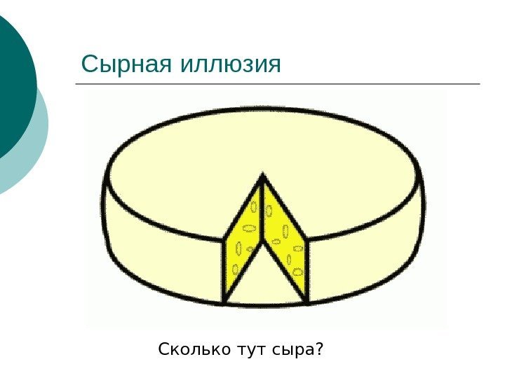   Сырная иллюзия Сколько тут сыра?  