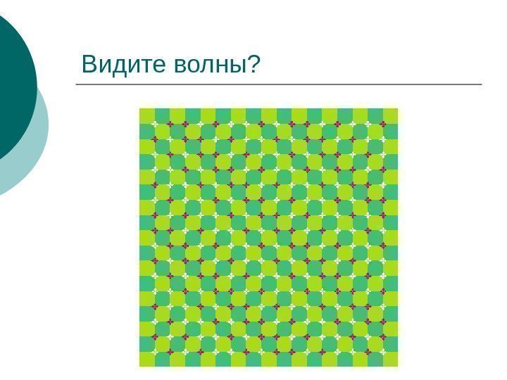   Видите волны? 