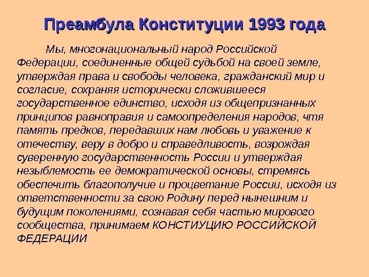 Преамбула Конституции 1993 года Мы, многонациональный народ Российской Федерации, соединенные общей судьбой на своей