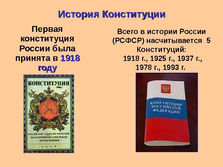 История Конституции Первая конституция России была принята в 1918 году Всего в истории России