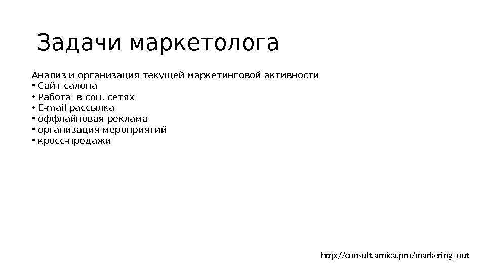 Задачи маркетолога Анализ и организация текущей маркетинговой активности •  Сайт салона • 