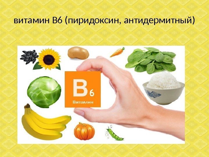 витамин В 6 (пиридоксин, антидермитный) 
