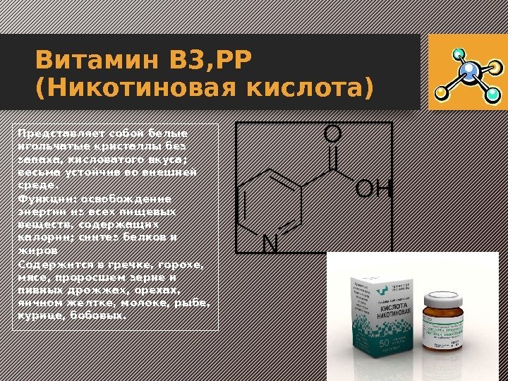 Витамин B 3, РР (Никотиновая кислота) Представляет собой белые игольчатые кристаллы без запаха, кисловатого