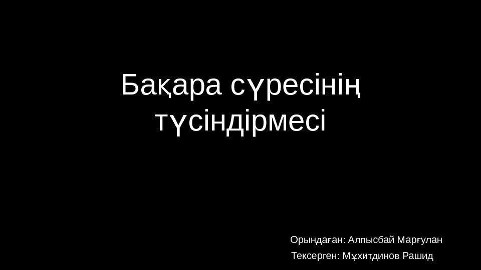 Ба ара с ресіні қ ү ң т сіндірмесі ү Орында ан: Алпысбай Мар