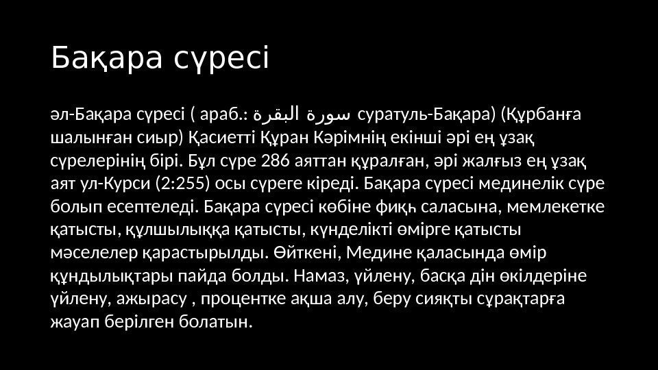 Бақара сүресі әл-Бақара сүресі ( араб. :  ةرقبلا ةروس  суратуль-Бақара) (Құрбанға шалынған