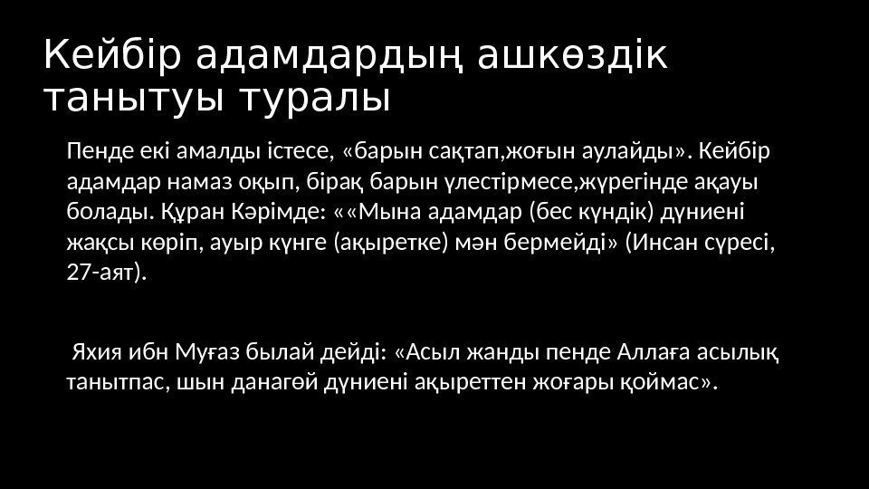 Кейбір адамдардың ашкөздік танытуы туралы Пенде екі амалды істесе,  «барын сақтап, жоғын аулайды»