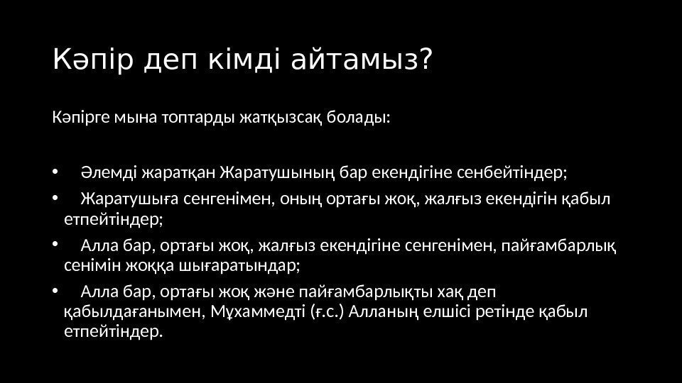 Кәпір деп кімді айтамыз? Кәпірге мына топтарды жатқызсақ болады:  •  Әлемді жаратқан