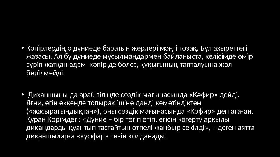  • Кәпірлердің о дүниеде баратын жерлері мәңгі тозақ. Бұл ахыреттегі жазасы. Ал бұ