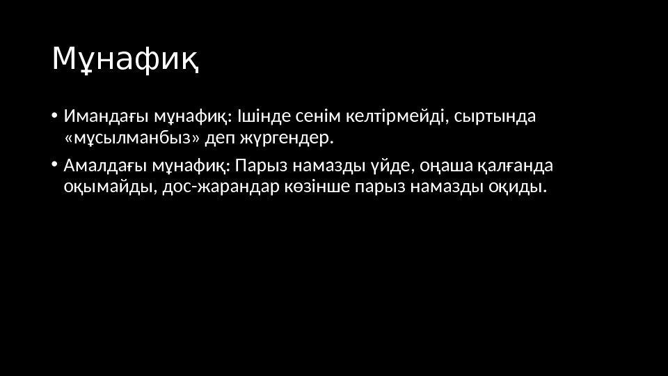 Мұнафиқ  • Имандағы мұнафиқ: Ішінде сенім келтірмейді, сыртында  «мұсылманбыз» деп жүргендер. 