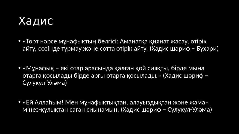 Хадис  •  «Төрт нәрсе мұнафықтың белгісі: Аманатқа қиянат жасау, өтірік айту, сөзінде