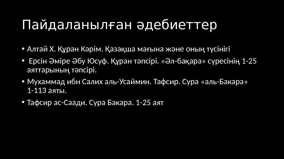 Пайдаланылған әдебиеттер • Алтай Х. Құран Кәрім. Қазақша мағына және оның түсінігі • 