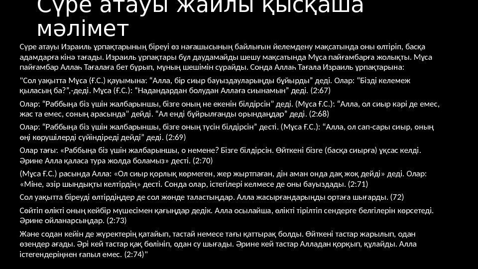 Сүре атауы жайлы қысқаша мәлімет Сүре атауы Израиль ұрпақтарының біреуі өз нағашысының байлығын йелемдену