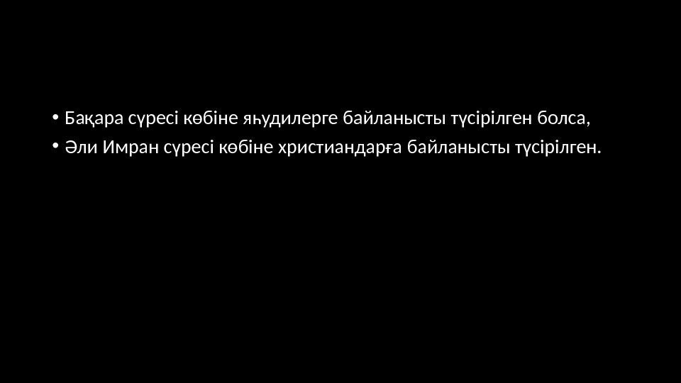  • Бақара сүресі көбіне яһудилерге байланысты түсірілген болса,  • Әли Имран сүресі