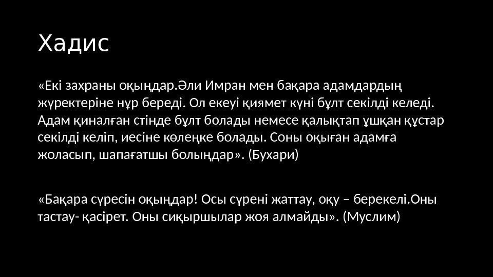 Хадис  «Екі захраны оқыңдар. Әли Имран мен бақара адамдардың жүректеріне нұр береді. Ол