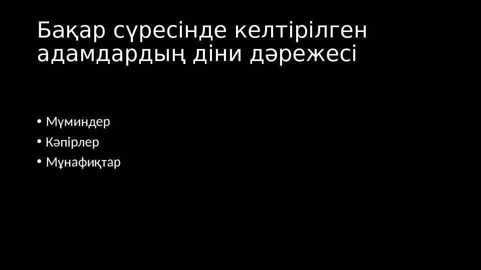 Бақар сүресінде келтірілген адамдардың діни дәрежесі • Мүминдер • Кәпірлер • Мұнафиқтар 