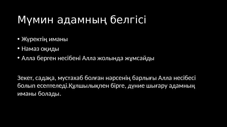 Мүмин адамның белгісі • Жүректің иманы  • Намаз оқиды • Алла берген несібені