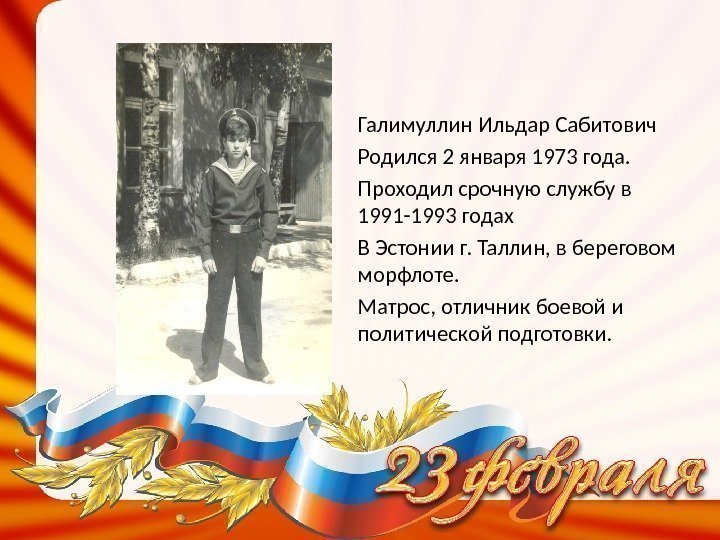 Галимуллин Ильдар Сабитович Родился 2 января 1973 года.  Проходил срочную службу в 1991
